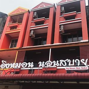 Hôtel Ing Hmon Non Sabai à Rayong Exterior photo