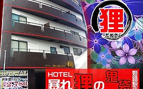 hoter 暴れ 狸 no 鬼 袋 姫路 駅前 店 a 塾 hoter grup (Adults Only) Himeji Exterior photo