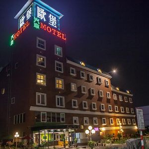 Motel European Castle歐堡商務汽車旅館有限公司 à Xinying Exterior photo