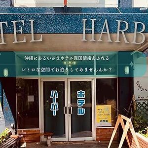 Hotel Harbor Uruma Exterior photo