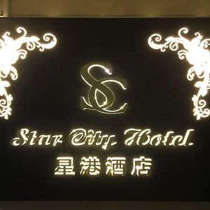 Star City Hotel - Causeway Bay Hong Kong Exterior photo