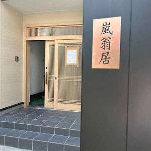 Hôtel 嵐翁居らんおうきょ Ranohkyo à Shimo-saga Exterior photo