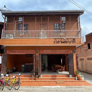 Hotel เวลาและนาที Wella&Natee à Chiang Khan Exterior photo