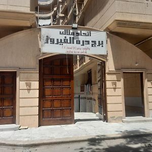 Appartement شقه دور اول علوي ببرج درة الفيروز باب البحر شاطيء الفيروزمرسي مطروح à Mersa Matruh Exterior photo